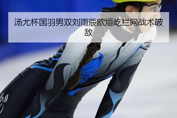 tang-you-bei-guo-yu-nan-shuang-liu-yu-chen-ou-xuan-yi-lan-wang-zhan-shu-po-di-1-583.jpg