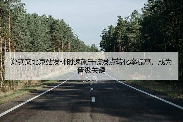 zheng-qin-wen-bei-jing-zhan-fa-qiu-shi-su-biao-sheng-po-fa-dian-zhuan-hua-lv-ti-gao-cheng-wei-jin-ji-guan-jian-2-832.jpg